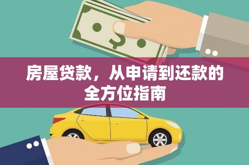 西和房屋贷款，从申请到还款的全方位指南