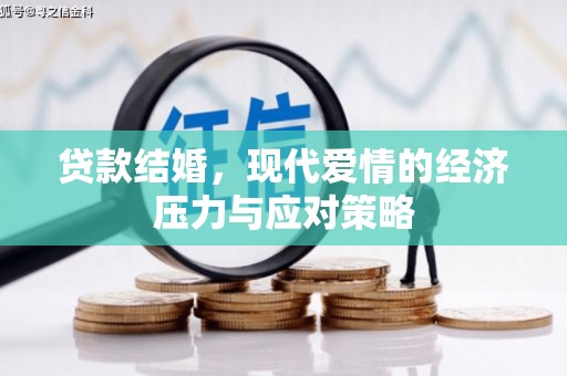 西和贷款结婚，现代爱情的经济压力与应对策略