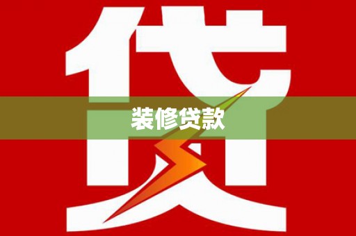 西和装修贷款