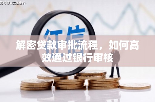 西和解密贷款审批流程，如何高效通过银行审核