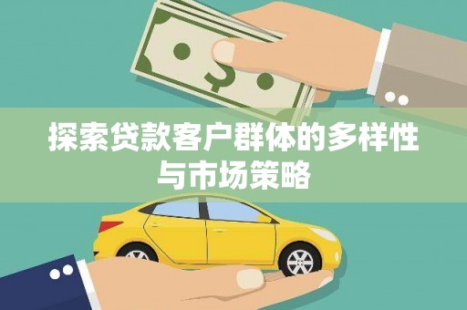 西和探索贷款客户群体的多样性与市场策略