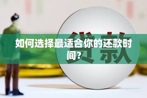 西和如何选择最适合你的还款时间？