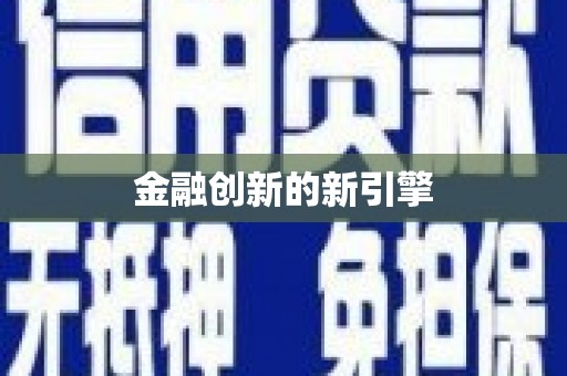 西和金融创新的新引擎