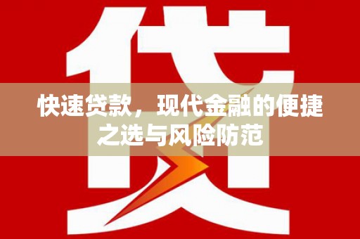 西和快速贷款，现代金融的便捷之选与风险防范