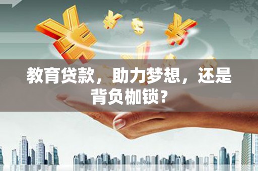 西和教育贷款，助力梦想，还是背负枷锁？