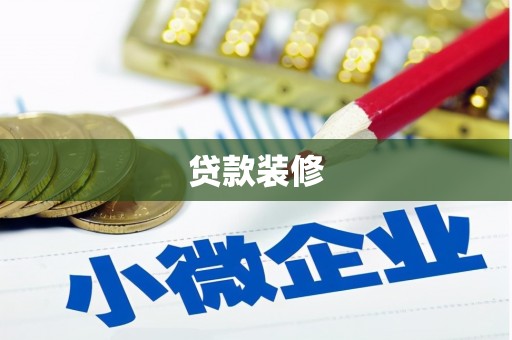 西和贷款装修