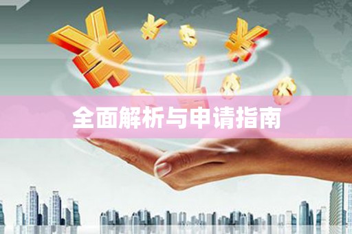 西和全面解析与申请指南