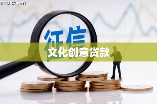 西和文化创意贷款