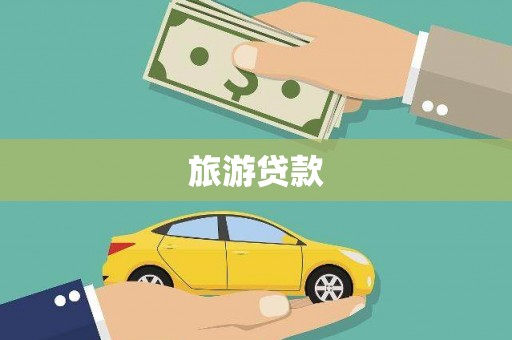 西和旅游贷款