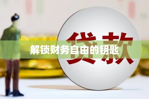西和解锁财务自由的钥匙