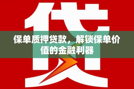 西和保单质押贷款，解锁保单价值的金融利器