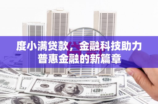 西和度小满贷款，金融科技助力普惠金融的新篇章