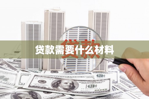 西和贷款需要什么材料