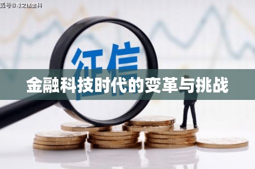 西和金融科技时代的变革与挑战