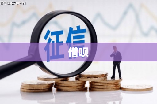 西和借呗