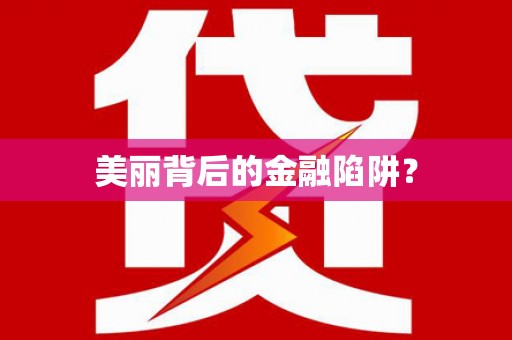 西和美丽背后的金融陷阱？