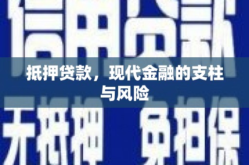 西和抵押贷款，现代金融的支柱与风险