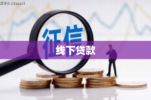 西和线下贷款
