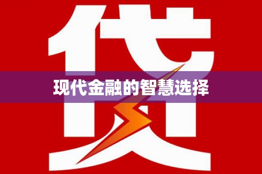 西和现代金融的智慧选择