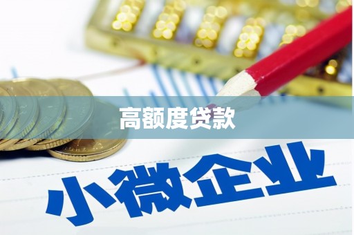 西和高额度贷款