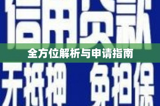 西和全方位解析与申请指南