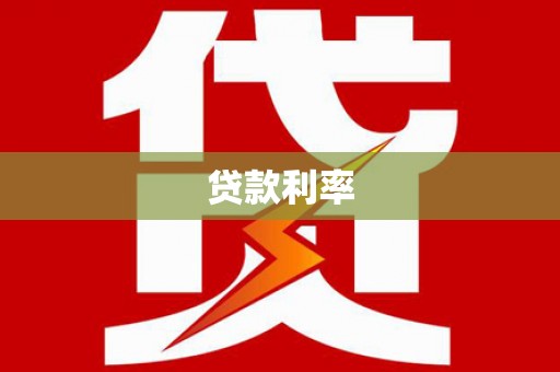 西和贷款利率