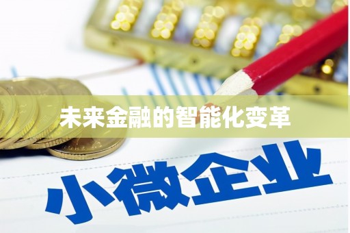 西和未来金融的智能化变革