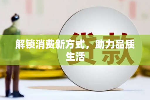 西和解锁消费新方式，助力品质生活