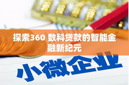 西和探索360 数科贷款的智能金融新纪元