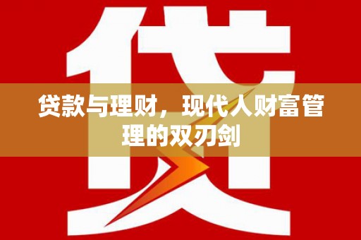 西和贷款与理财，现代人财富管理的双刃剑