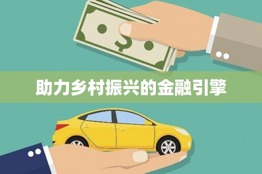西和助力乡村振兴的金融引擎