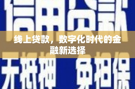 西和线上贷款，数字化时代的金融新选择