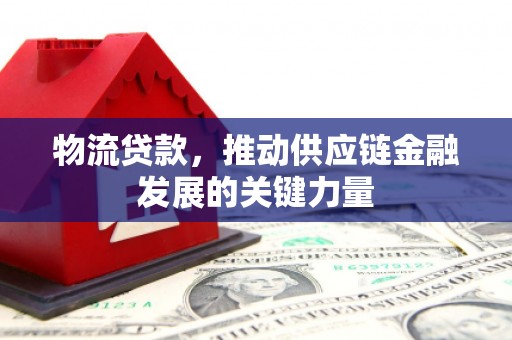 西和物流贷款，推动供应链金融发展的关键力量