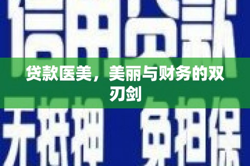 西和贷款医美，美丽与财务的双刃剑