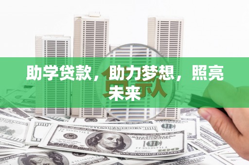 西和助学贷款，助力梦想，照亮未来