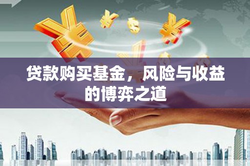 西和贷款购买基金，风险与收益的博弈之道