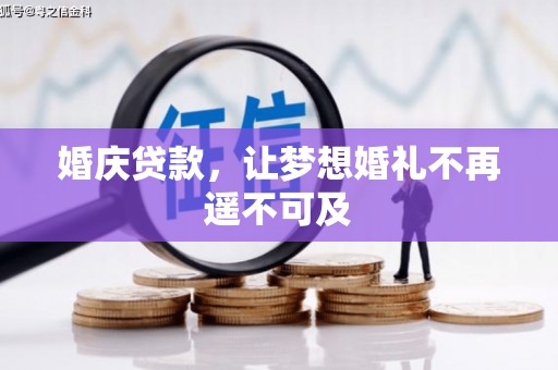 西和婚庆贷款，让梦想婚礼不再遥不可及