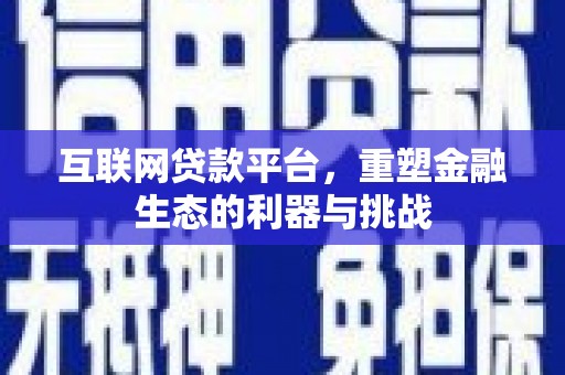 西和互联网贷款平台，重塑金融生态的利器与挑战