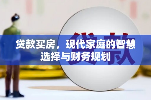 西和贷款买房，现代家庭的智慧选择与财务规划