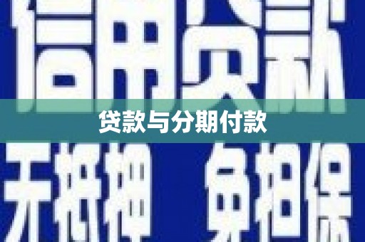 西和贷款与分期付款