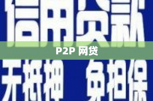 西和P2P 网贷