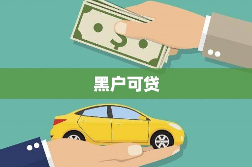 西和黑户可贷