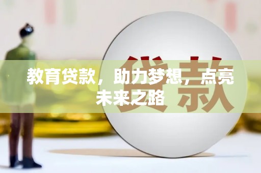 西和教育贷款，助力梦想，点亮未来之路