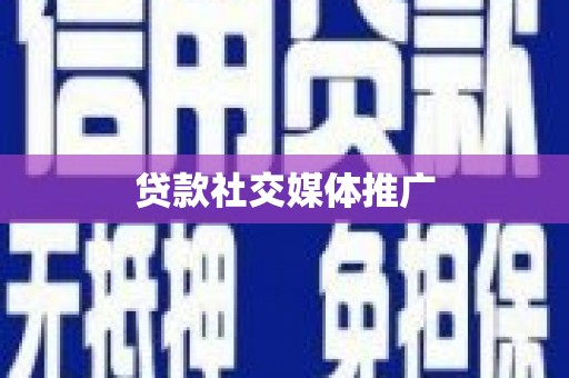 西和贷款社交媒体推广