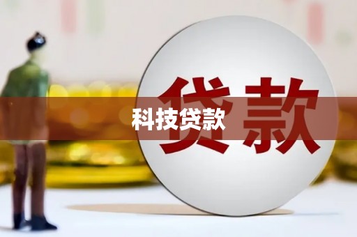 西和科技贷款