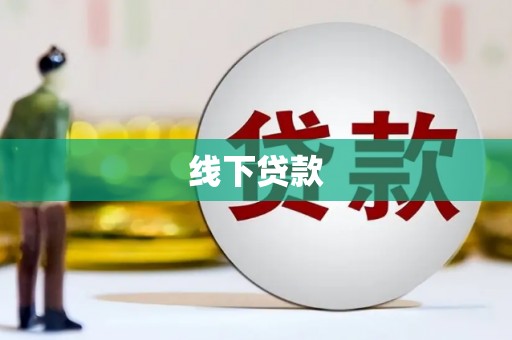 西和线下贷款