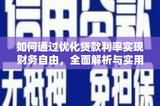 西和如何通过优化贷款利率实现财务自由，全面解析与实用策略