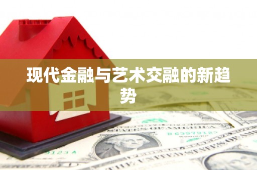 西和现代金融与艺术交融的新趋势