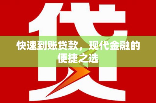 西和快速到账贷款，现代金融的便捷之选