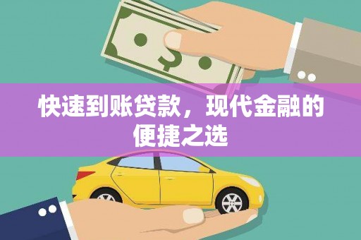 西和快速到账贷款，现代金融的便捷之选